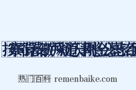 按察司衔署安徽庐凤颍道天津刚愍金公墓志铭组词是什么意思的图片